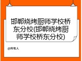 邯郸烧烤厨师学校桥东分校(邯郸烧烤厨师学校桥东分校)