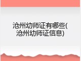 沧州幼师证有哪些(沧州幼师证信息)