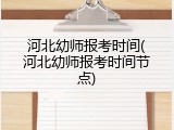河北幼师报考时间(河北幼师报考时间节点)