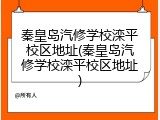 秦皇岛汽修学校滦平校区地址(秦皇岛汽修学校滦平校区地址)