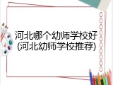 河北哪个幼师学校好(河北幼师学校推荐)