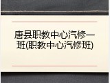 唐县职教中心汽修一班(职教中心汽修班)