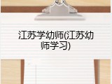 江苏学幼师(江苏幼师学习)