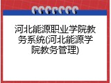 河北能源职业学院教务系统(河北能源学院教务管理)