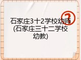 石家庄3十2学校幼师(石家庄三十二学校幼教)