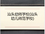 汕头幼师学校(汕头幼儿师范学校)