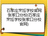 石家庄烹饪学校官网张家口分校(石家庄烹饪学校张家口分校官网)