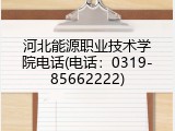 河北能源职业技术学院电话(电话：0319-85662222)