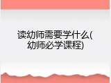 读幼师需要学什么(幼师必学课程)