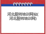 河北厨师培训网站(河北厨师培训网)
