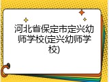 河北省保定市定兴幼师学校(定兴幼师学校)