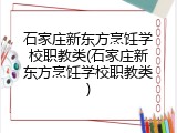 石家庄新东方烹饪学校职教类(石家庄新东方烹饪学校职教类)