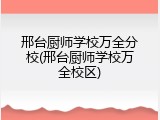 邢台厨师学校万全分校(邢台厨师学校万全校区)