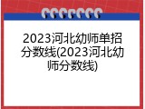 2023河北幼师单招分数线(2023河北幼师分数线)