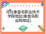 河北秦皇岛职业技术学院地址(秦皇岛职业院地址)