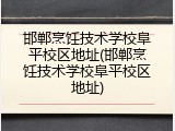 邯郸烹饪技术学校阜平校区地址(邯郸烹饪技术学校阜平校区地址)