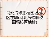 河北汽修职校围场校区在哪(河北汽修职校围场校区地址)