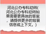 河北公办专科幼师(河北公办专科幼师如果需要更具体的答案，请提供更多的背景信息或上下文。)