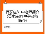 石家庄81中老师简介(石家庄81中学老师简介)