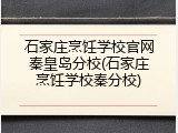 石家庄烹饪学校官网秦皇岛分校(石家庄烹饪学校秦分校)