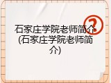 石家庄学院老师简介(石家庄学院老师简介)