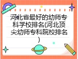 河北省最好的幼师专科学校排名(河北顶尖幼师专科院校排名)