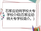 石家庄幼师学校大专学校介绍(石家庄幼师大专学校简介。)