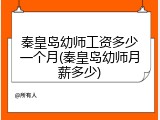 秦皇岛幼师工资多少一个月(秦皇岛幼师月薪多少)