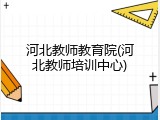 河北教师教育院(河北教师培训中心)