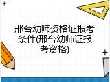 邢台幼师资格证报考条件(邢台幼师证报考资格)
