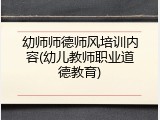 幼师师德师风培训内容(幼儿教师职业道德教育)