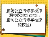 廊坊公立汽修学校涞源校区地址(地址：廊坊公立汽修学校涞源校区)