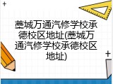 藁城万通汽修学校承德校区地址(藁城万通汽修学校承德校区地址)