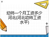 幼师一个月工资多少河北(河北幼师工资水平)