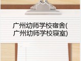 广州幼师学校宿舍(广州幼师学校寝室)