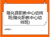 隆化县职教中心幼师班(隆化职教中心幼师班)