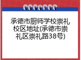 承德市厨师学校崇礼校区地址(承德市崇礼区崇礼路38号)