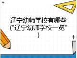 辽宁幼师学校有哪些("辽宁幼师学校一览")
