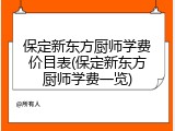 保定新东方厨师学费价目表(保定新东方厨师学费一览)
