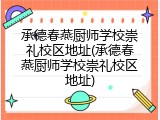 承德春燕厨师学校崇礼校区地址(承德春燕厨师学校崇礼校区地址)