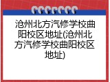 沧州北方汽修学校曲阳校区地址(沧州北方汽修学校曲阳校区地址)