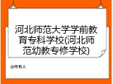 河北师范大学学前教育专科学校(河北师范幼教专修学校)
