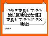 沧州国龙厨师学校莲池校区地址(沧州国龙厨师学校莲池校区地址)