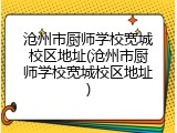 沧州市厨师学校宽城校区地址(沧州市厨师学校宽城校区地址)