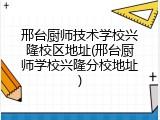 邢台厨师技术学校兴隆校区地址(邢台厨师学校兴隆分校地址)