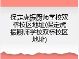 保定虎振厨师学校双桥校区地址(保定虎振厨师学校双桥校区地址)