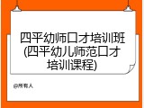 四平幼师口才培训班(四平幼儿师范口才培训课程)