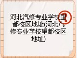 河北汽修专业学校望都校区地址(河北汽修专业学校望都校区地址)
