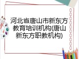 河北省唐山市新东方教育培训机构(唐山新东方职教机构)
