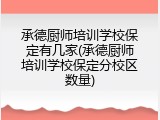 承德厨师培训学校保定有几家(承德厨师培训学校保定分校区数量)